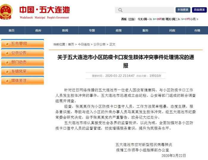 通报截图 五大连池通报“防疫卡口发生冲突”:值守人员受处分